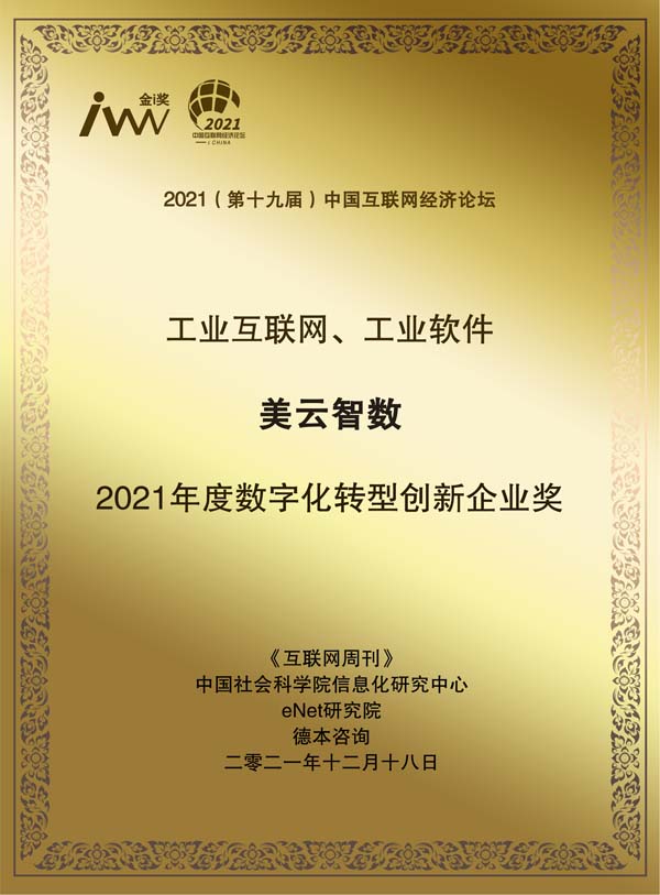 images/2021/12/20/133651544.jpg 美云智數(shù).jpg