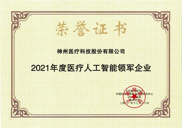 images/2021/12/20/134010439.jpg 神州醫(yī)療科技2.jpg